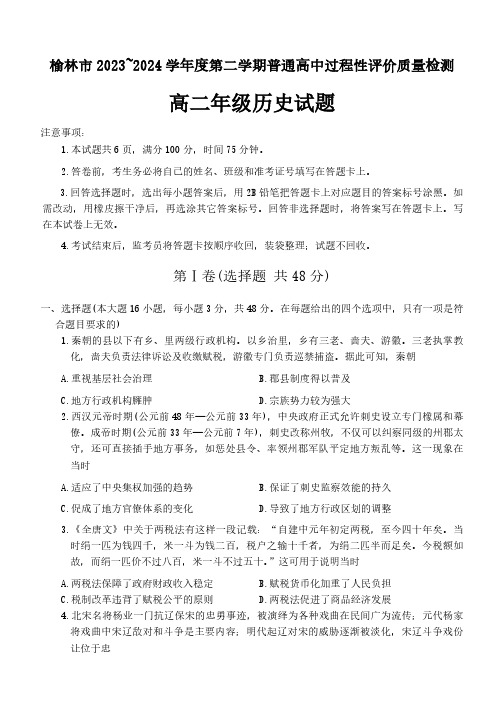 陕西省榆林市2023-2024学年高二下学期过程性评价质量检测(期末考试)历史试题(含答案)