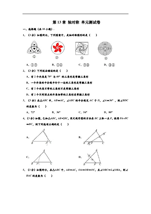 新人教版八年级(上)数学 第13章 轴对称 单元测试卷(解析版)