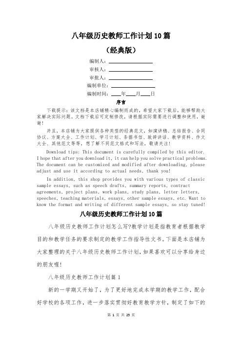 八年级历史教师工作计划10篇