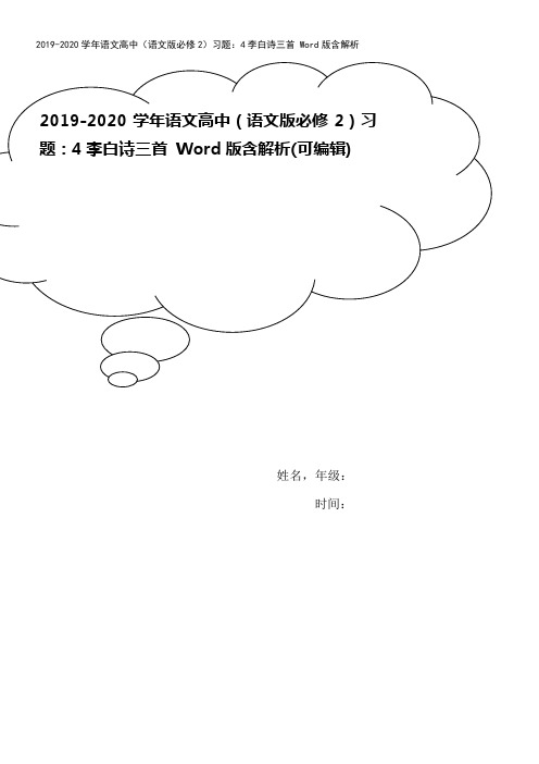 2019-2020学年语文高中(语文版必修2)习题：4李白诗三首 Word版含解析