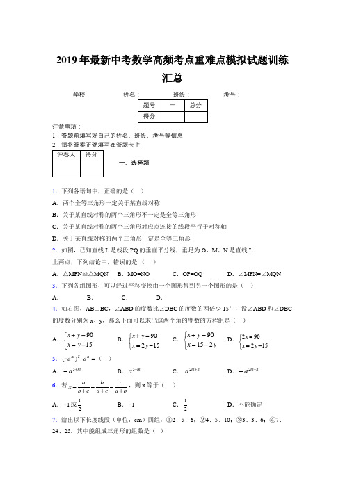 2019年最新中考数学高频考点重难点模拟试题训练汇总644168