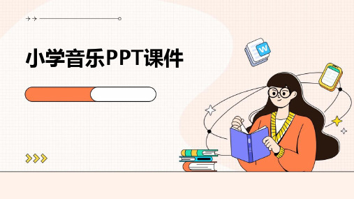 小学音乐ppt课件