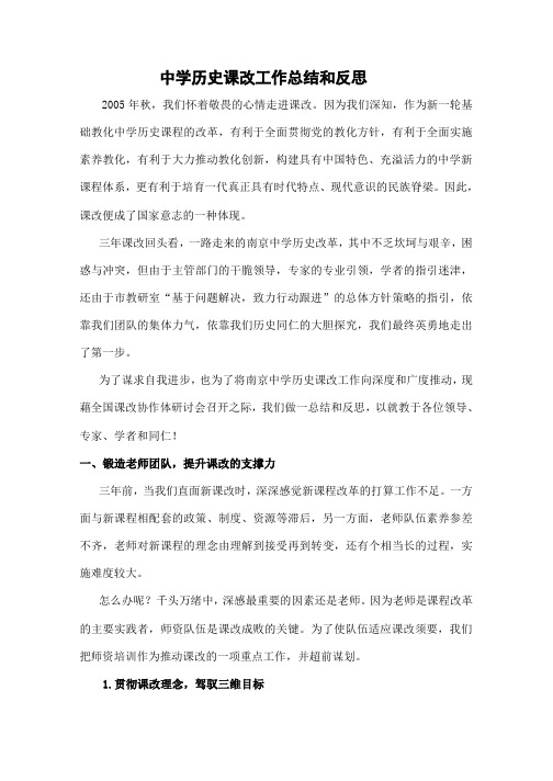 高中历史课改工作总结和反思