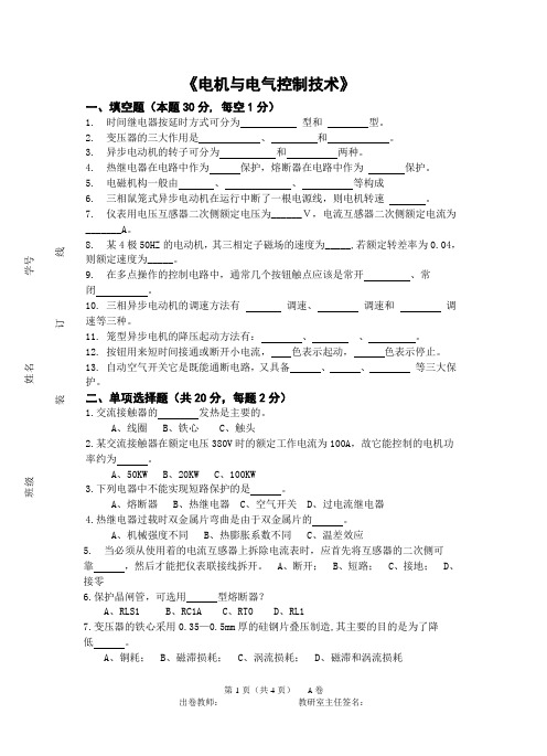 电机与电气控制试卷考试答案(供参考)