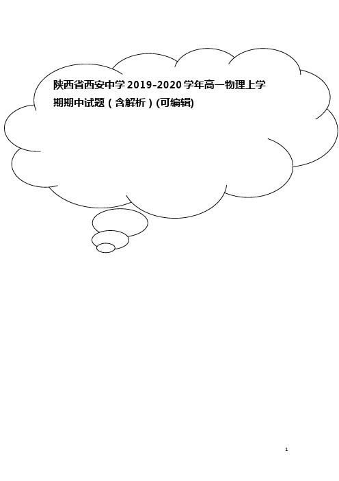 陕西省西安中学2019-2020学年高一物理上学期期中试题(含解析)