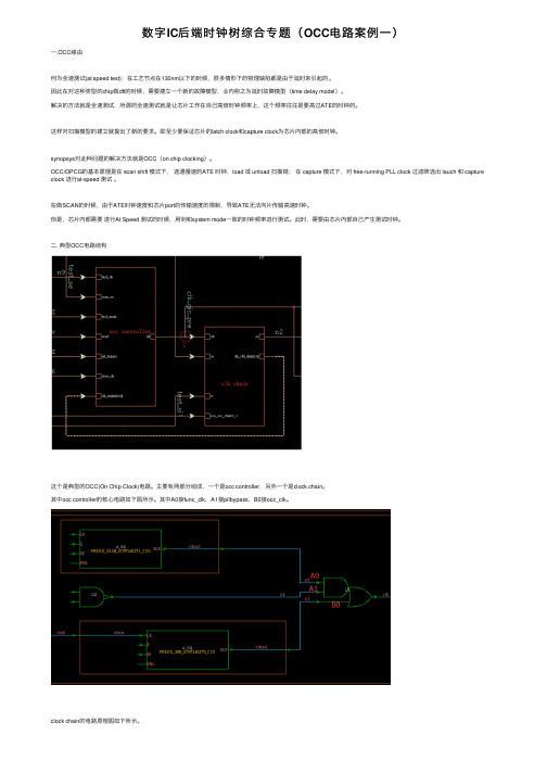 数字IC后端时钟树综合专题（OCC电路案例一）