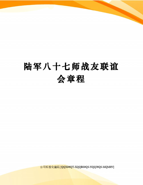 陆军八十七师战友联谊会章程修订稿