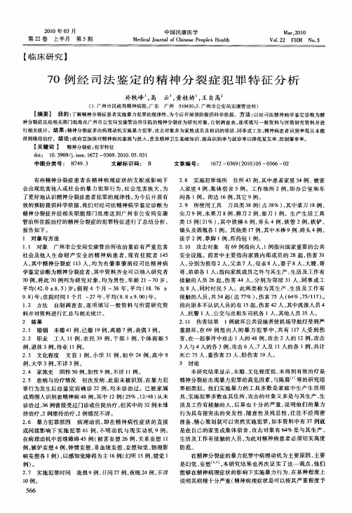 70例经司法鉴定的精神分裂症犯罪特征分析