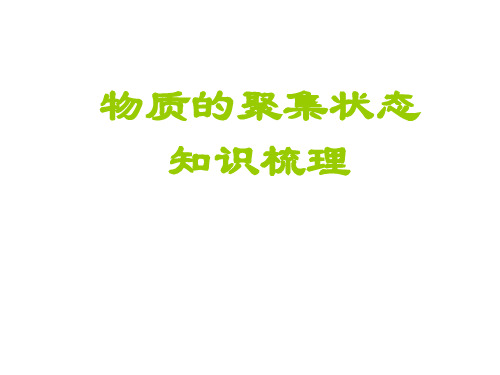 高一化学物质的聚集状态(2019年11月整理)