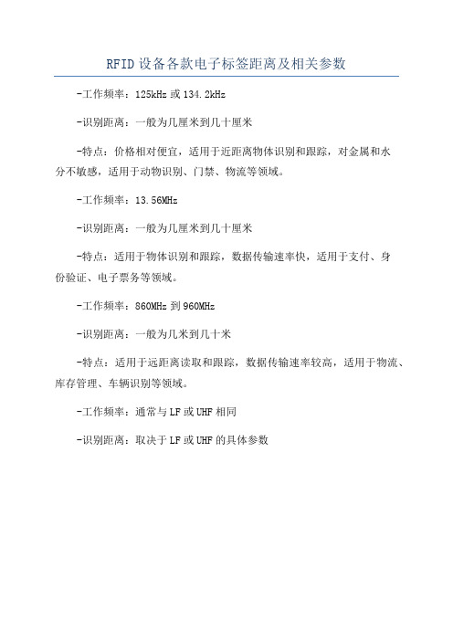 RFID设备各款电子标签距离及相关参数