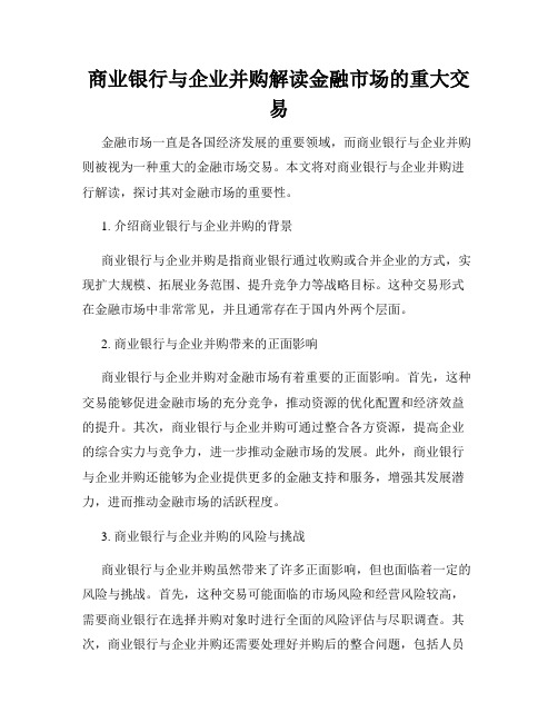 商业银行与企业并购解读金融市场的重大交易