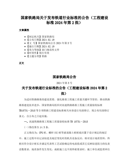 国家铁路局关于发布铁道行业标准的公告（工程建设标准2024年第2批）