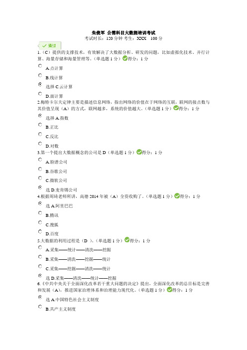 朱俊军 公需科目大数据培训考试答案100分