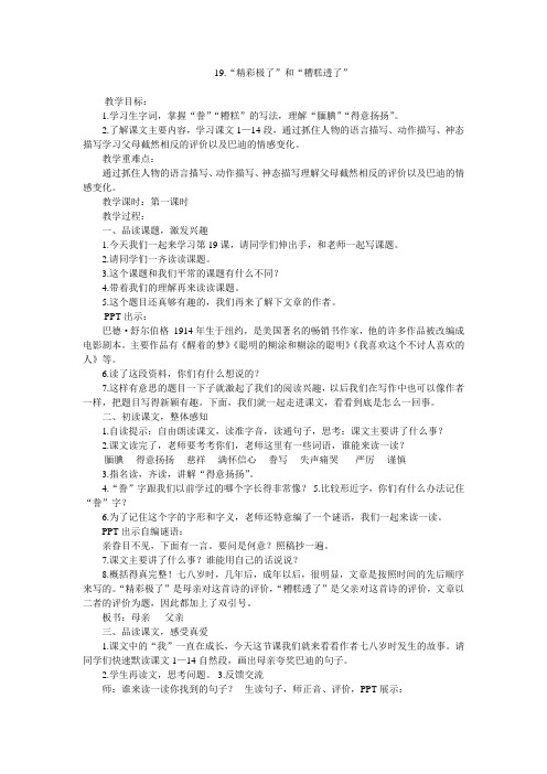 《19“精彩极了”和“糟糕透了”》江西省部级优课讲课逐字稿