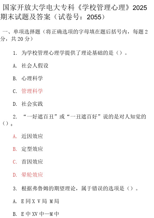 最新国家开放大学电大专科《学校管理心理》2025期末试题及答案(试卷号：2055)