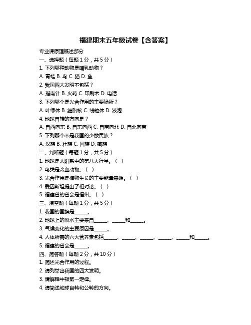 福建期末五年级试卷【含答案】