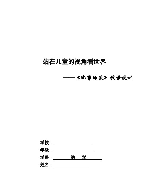 新北师大版小学数学六年级上册《数学好玩：比赛场次》 公开课教学设计_0