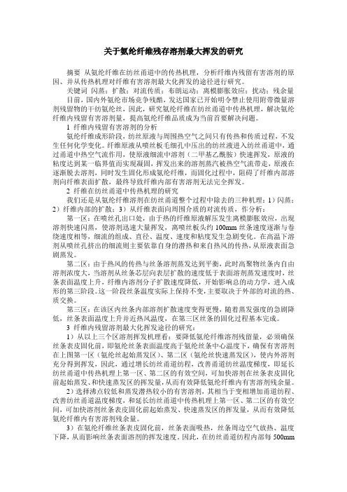 关于氨纶纤维残存溶剂最大挥发的研究