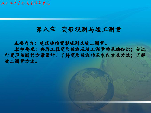 变形观测及竣工测量共40页