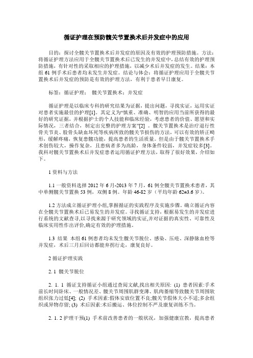 循证护理在预防髋关节置换术后并发症中的应用 (2)