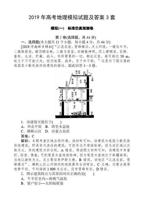 2019年高考地理模拟试题及答案3套