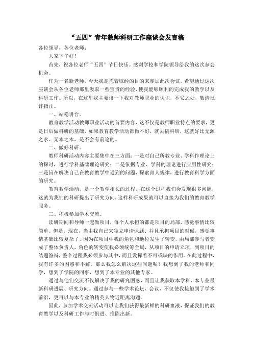 “五四”青年教师科研工作座谈会发言稿