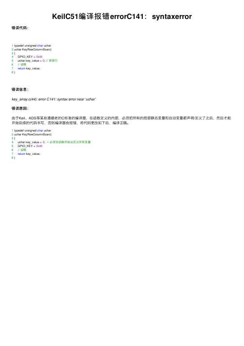 KeilC51编译报错errorC141：syntaxerror