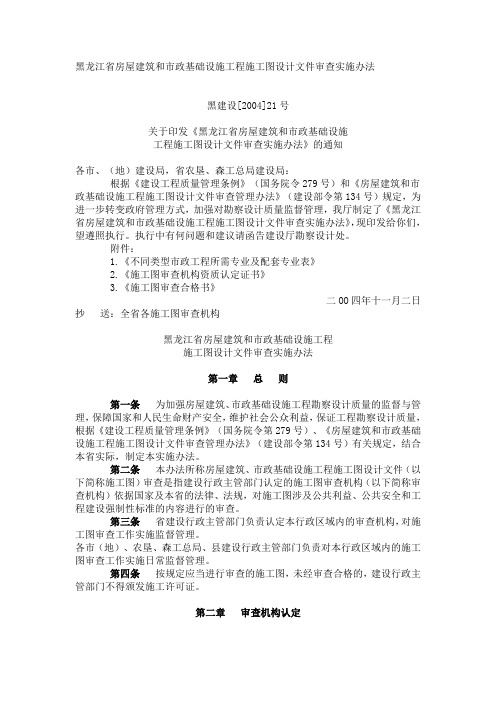 黑龙江省房屋建筑和市政基础设施工程施工图设计文件审查实施办法