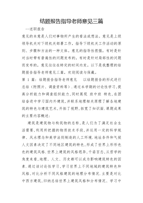 结题报告指导老师意见三篇