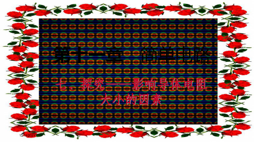 九年级物理 11.7探究影响导体电阻大小的因素物理课件