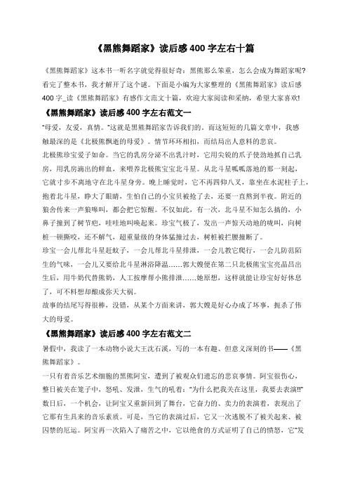 《黑熊舞蹈家》读后感400字左右十篇