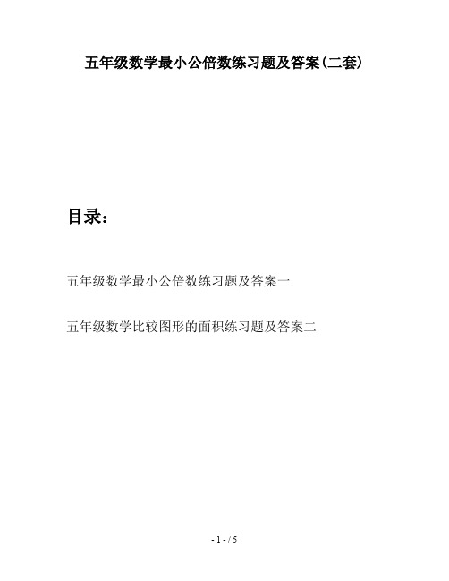 五年级数学最小公倍数练习题及答案(二套)