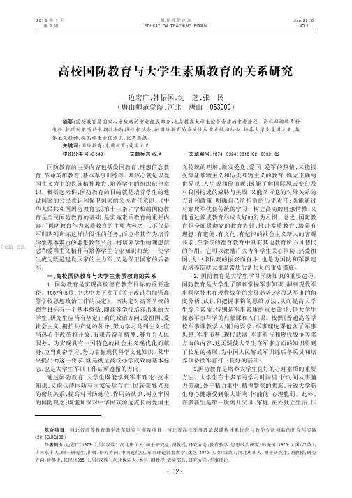 高校国防教育与大学生素质教育的关系研究