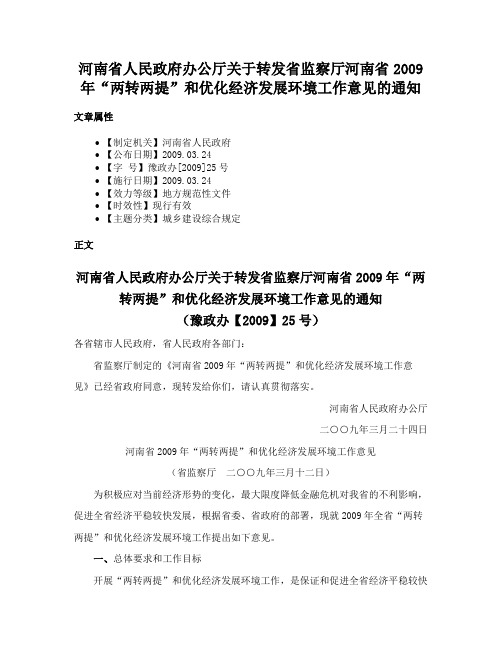 河南省人民政府办公厅关于转发省监察厅河南省2009年“两转两提”和优化经济发展环境工作意见的通知