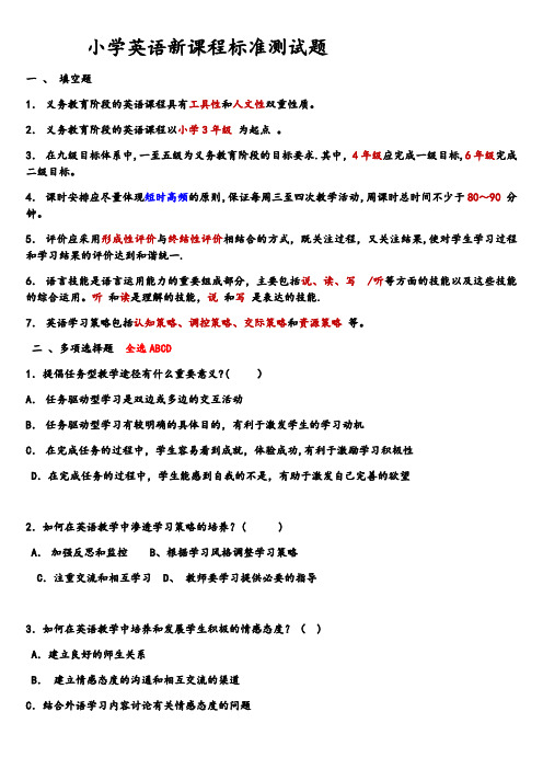 小学英语新课程标准测试题