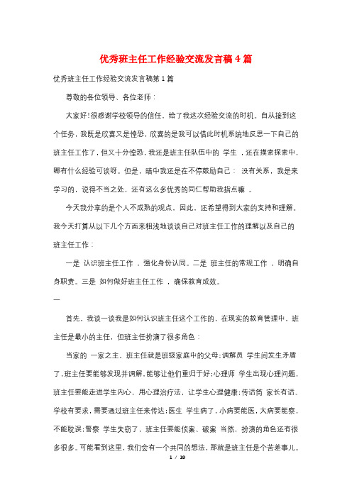 优秀班主任工作经验交流发言稿4篇