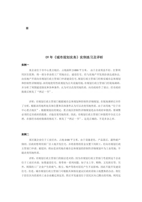 《城市规划实务》实例练习与评析(doc 6页)