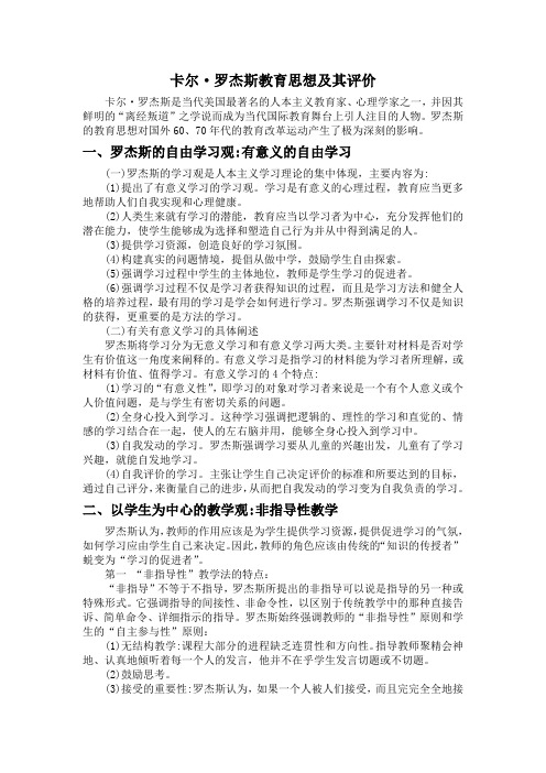 罗杰斯教学思想与评价