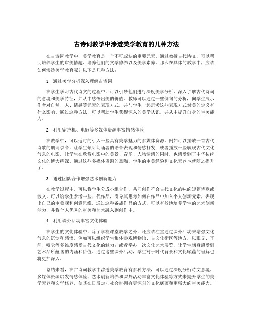 古诗词教学中渗透美学教育的几种方法