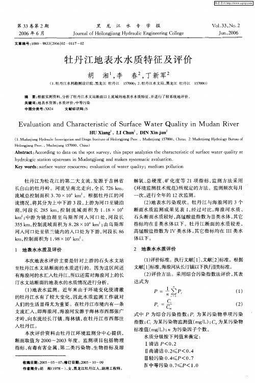 牡丹江地表水水质特征及评价