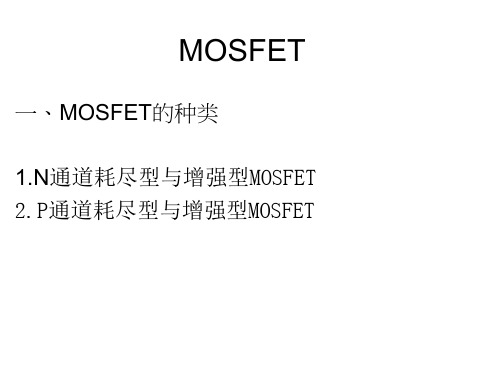 MOSFET工作原理