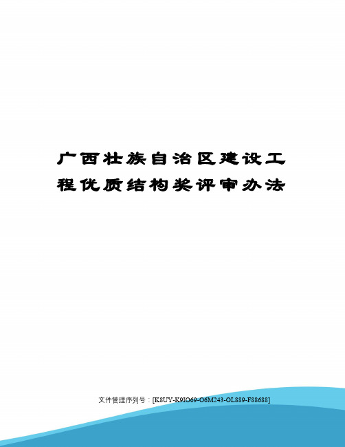 广西壮族自治区建设工程优质结构奖评审办法