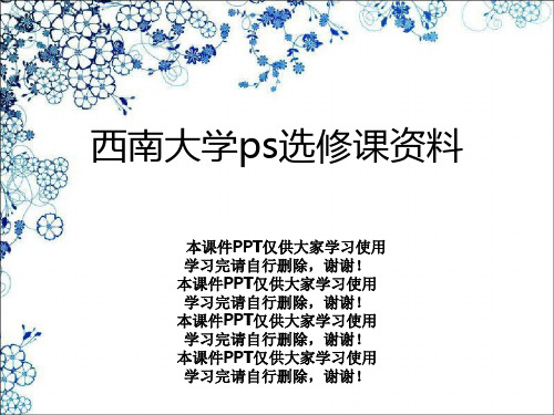 西南大学ps选修课资料