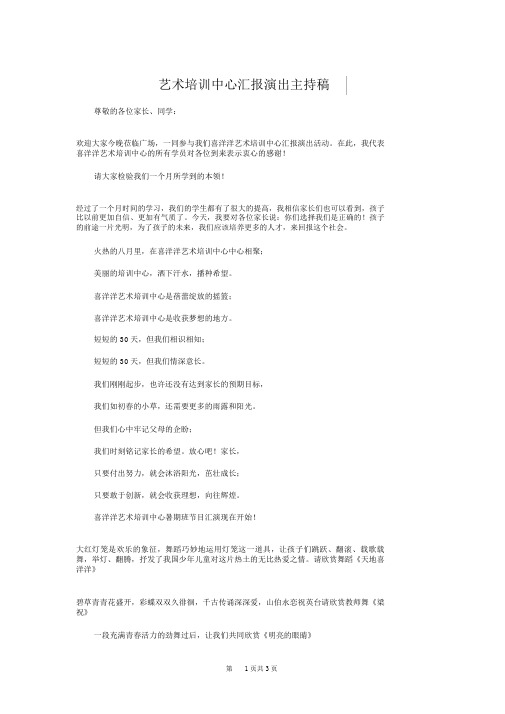 艺术培训中心汇报演出主持稿与艺术节开幕式发言稿汇编.doc