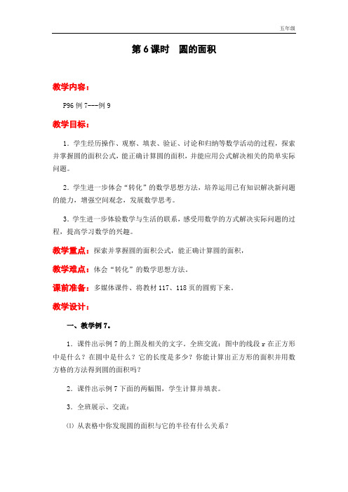 苏教版五年级数学下教案第六单元第6课时
