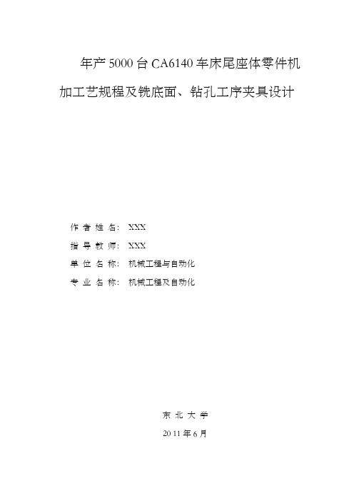 年产5000台CA6140车床尾座体零件机加工艺规程及铣底面、钻孔工序夹具设计毕业设计说明书