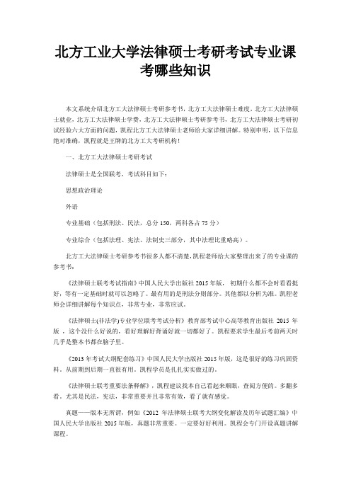 北方工业大学法律硕士考研考试专业课考哪些知识