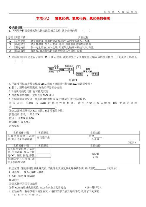 【人教版】2020年中考化学专项复习 专项(八)氢氧化钠、氢氧化钙、氧化钙的变质练习