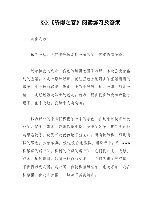 XXX《济南之春》阅读练习及答案