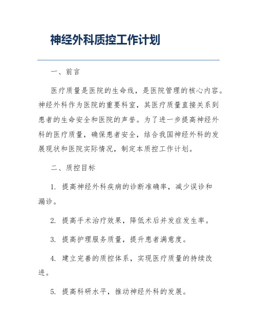 神经外科质控工作计划